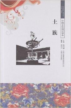 中国文化知识读本 土族