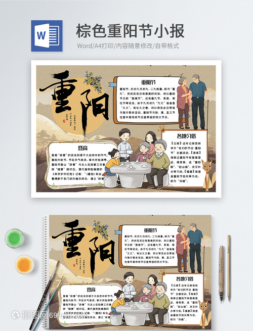 棕色重阳节word小报